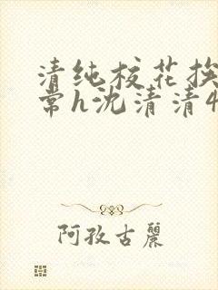 清纯校花挨脔日常h沈清清4p