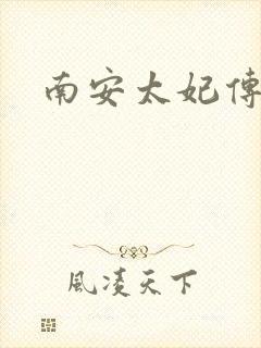 南安太妃传