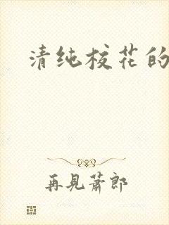 清纯校花的日常