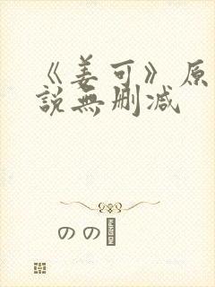 《姜可》原文小说无删减封面