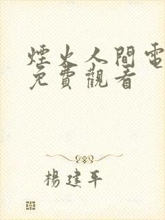 烟火人间电视剧免费观看