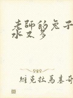 老师的兔子又软水又多