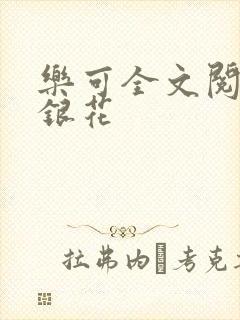 乐可全文阅读金银花