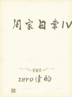 周家日常1V6