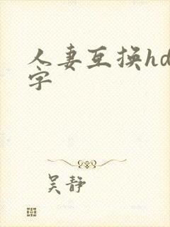 人妻互换hd中字