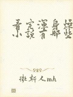 看完浑身燥热的小说有哪些