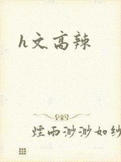 h文高辣封面