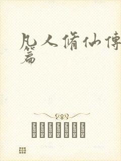 凡人修仙传人界篇