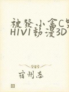 被发小禽C哭尿H1V1动漫3D