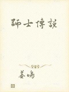 师士传说