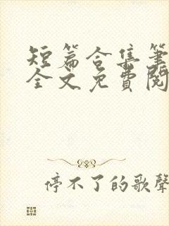 短篇合集笔趣阁全文免费阅读