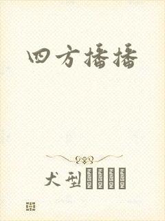 四方播播