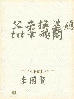 父子换婆媳慧珍txt笔趣阁封面