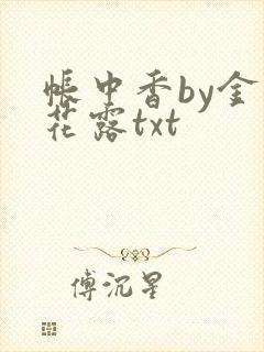 帐中香by金银花露txt封面