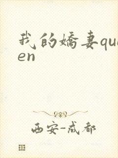 我的娇妻queen