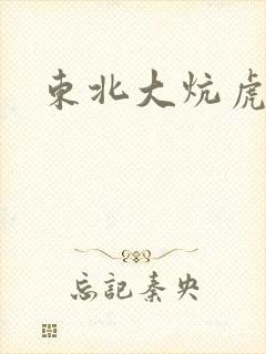 东北大炕虎子