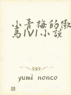 小青梅的傲娇竹马1V1小说封面