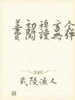 姜初穆玄全文免费阅读无弹窗笔趣阁