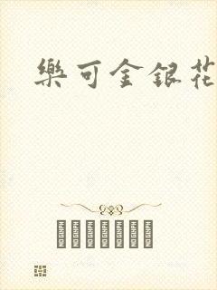 乐可金银花小说