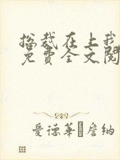 总裁在上我在下免费全文阅读