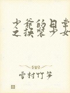 少爷的日常生活之换装少女