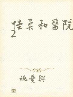 佳柔和医院长第2