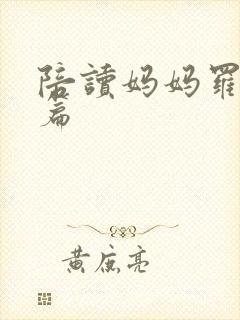 陪读妈妈罗慧全篇