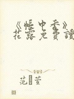 《帐中香》金银花露免费读书