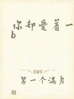 你却爱着一个sb