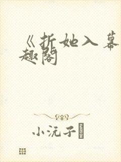 《折她入幕》笔趣阁