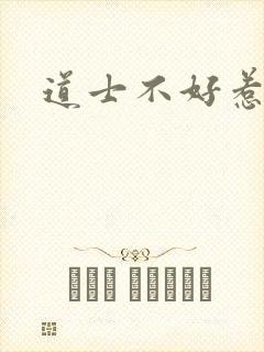道士不好惹