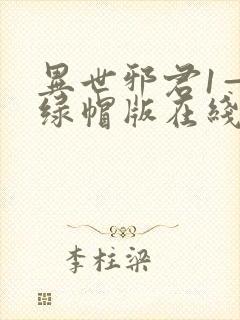 异世邪君1—9绿帽版在线阅读