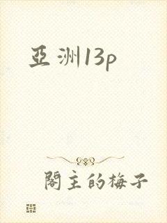 亚洲13p