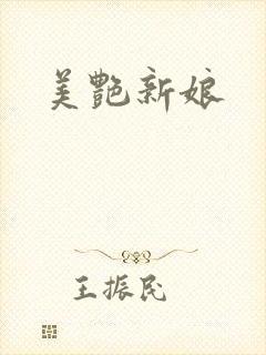美艳新娘封面