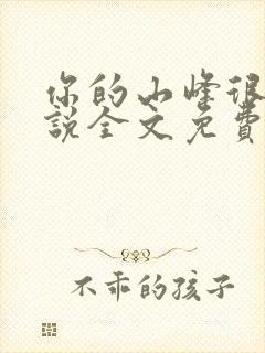 你的山峰很软小说全文免费阅读