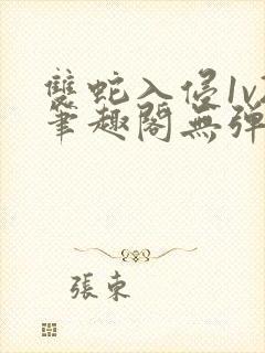 双蛇入侵1v2笔趣阁无弹窗最新章节