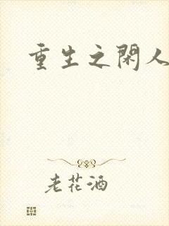 重生之闲人