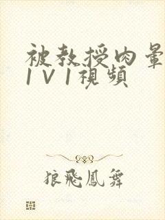 被教授肉晕了H1∨1视频