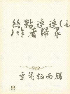 丝粘连连(姐弟)作者归寻