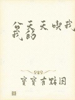 公天天吃我奶躁我的