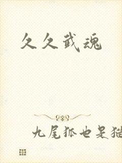 久久武魂