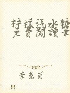 柠檬汽水糖全文免费阅读笔趣阁