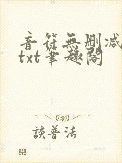 音符无删减全文txt笔趣阁