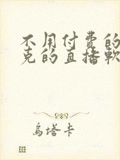 不用付费的打扑克的直播软件下载