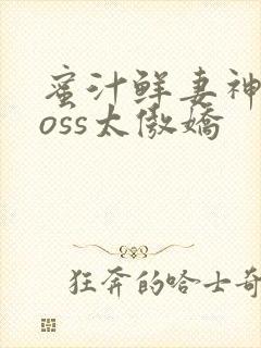 蜜汁鲜妻神君Boss太傲娇封面