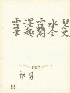 霍泽霍水儿小说笔趣阁全文免费阅读浮生陌封面