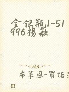 金银瓶1-51996杨敏