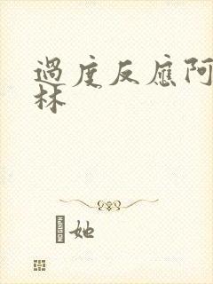 过度反应阿司匹林