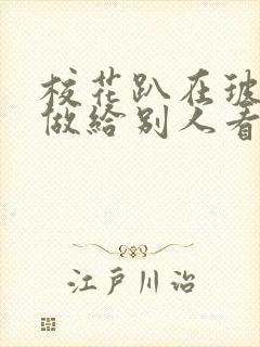 校花趴在玻璃窗做给别人看的作文