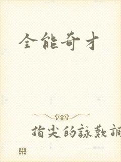 全能奇才